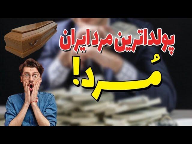 تاپ۵پولدارترین آدم های ایران|۵تا از آدم هایی که تو ایران ثروت افسانه ای دارن!