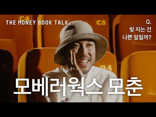 Q. 빚지는 건 나쁜 일일까? 모베러웍스 모춘의 대출 이야기 | THE MONEY BOOK