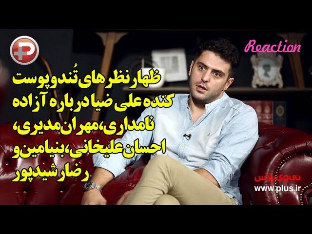 ظهارنظرهای تُند و پوست کنده علی ضیا درباره آزاده نامداری،مهران مدیری، احسان علیخانی و رضا رشیدپور