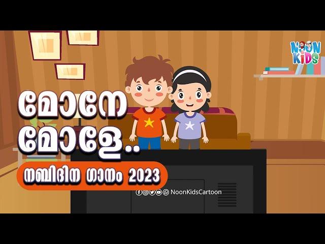 New Nabidina Song for Kids 2023 | Latest Nabidina Song️Islamic Kids Cartoon in Malayalam