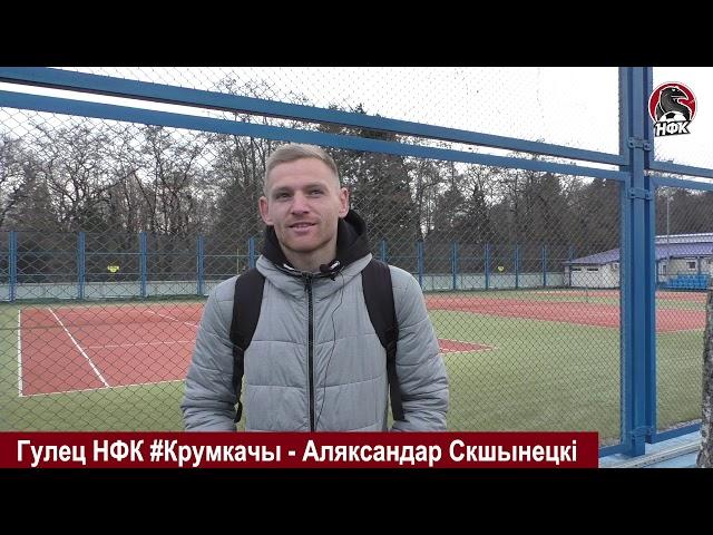 НФК #Крумкачы - Белшина  Александр Скшинецкий