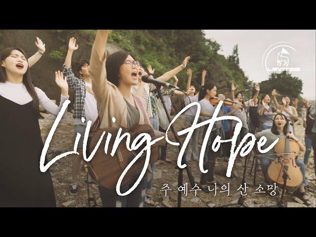 Living Hope 주 예수 나의 산 소망 | 스캇 브래너 Scott Brenner | 리바이츠 Levites | 레위지파