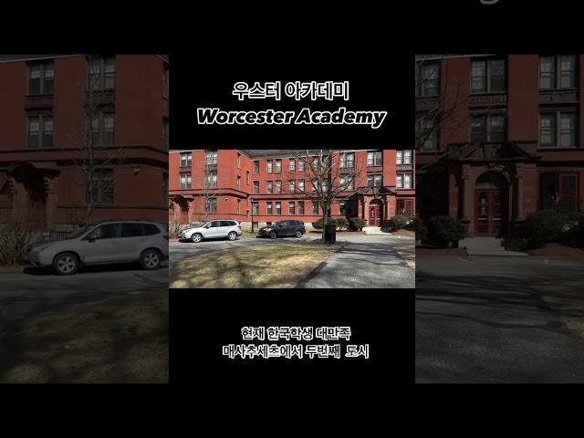 SG성공유학 우스터 아카데미 Worcester academy 방문
