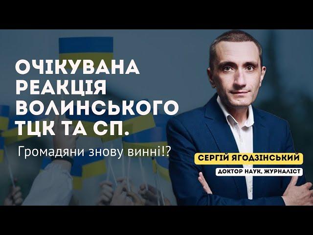 Очікувана реакція Волинського ТЦК та СП. Громадяни знову винні!?