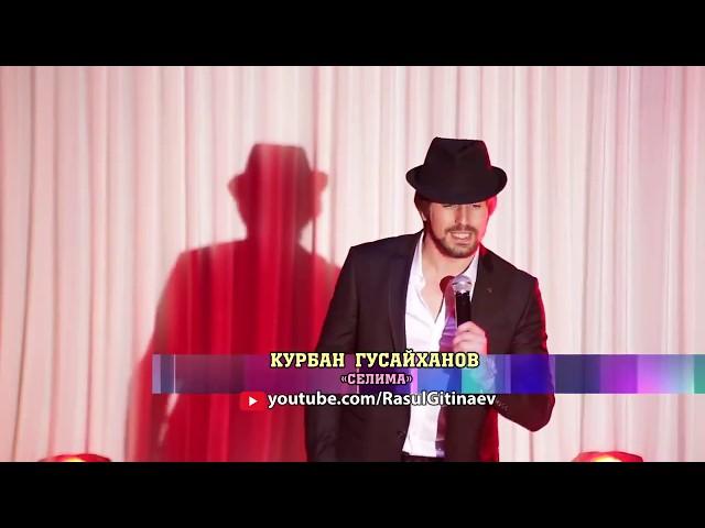 Курбан ГУСАЙХАНОВ |ансамбль Мелодии Гор| - СЕЛИМА -