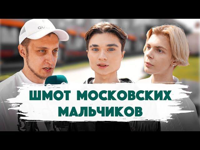 Сколько стоит шмот? Шмот Московских мальчиков. Маша Цигаль. Любарская. Распродажа Qultura. Дымоход.