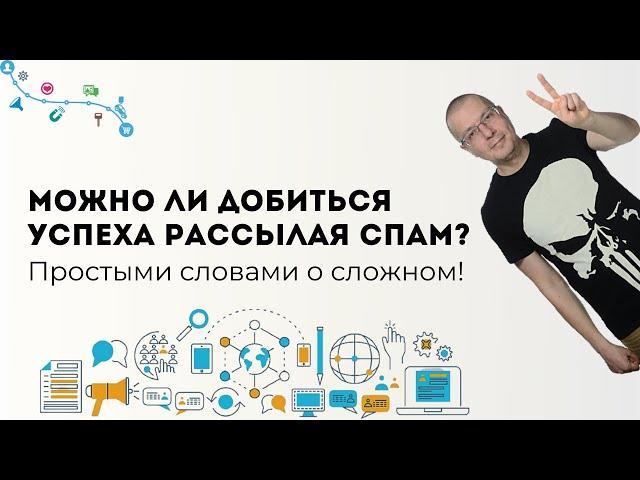 Можно ли добиться успеха рассылая спам? | Digital-маркетинг каналы и инструменты