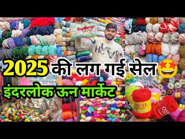 लग गई सेल लूट लो मॉल  Inderlok WOOL MARKET || इंदरलोक ऊन मार्केट #inderlok #wool #sumanmarketvlog