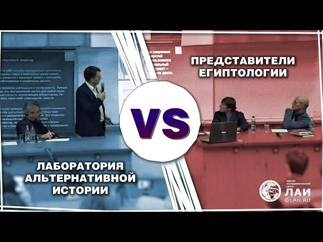 Дебаты: Египтологи vs НИЦ ЛАИ