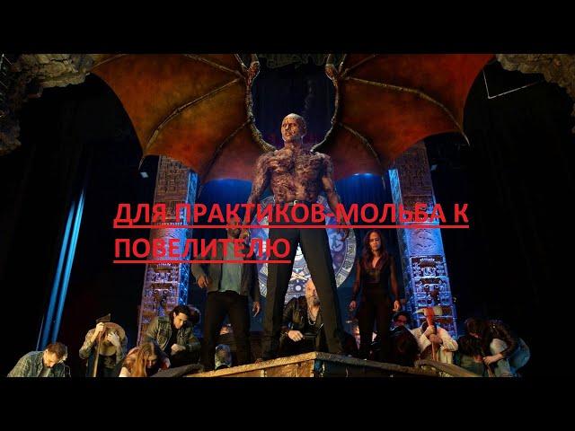 ВНИМАНИЕ!!!-ДЛЯ ПРАКТИКОВ!!!-МОЛЬБА К ПОВЕЛИТЕЛЮ!-ОТ "ВЕДЬМИНА ИЗБА"-ОТ ИНГИ ХОСРОЕВОЙ