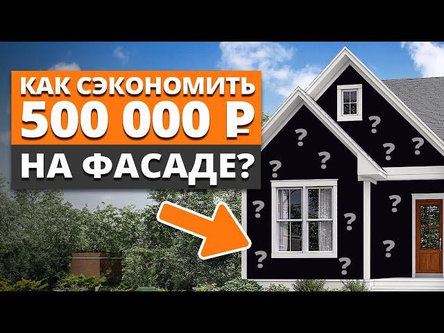 ФАСАД ЗА КОПЕЙКИ, который прослужит больше 20 ЛЕТ! / Как сделать качественную отделку дома?