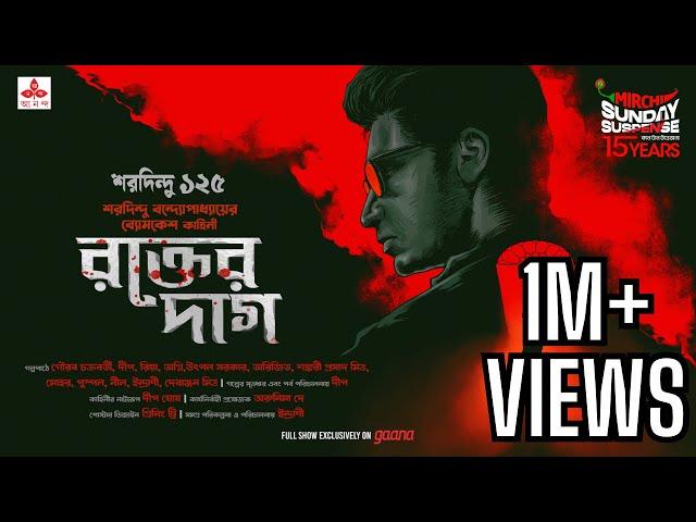 Sunday Suspense | Byomkesh Bakshi | Rakter Daag | Saradindu Bandyopadhyay | Mirchi Bangla