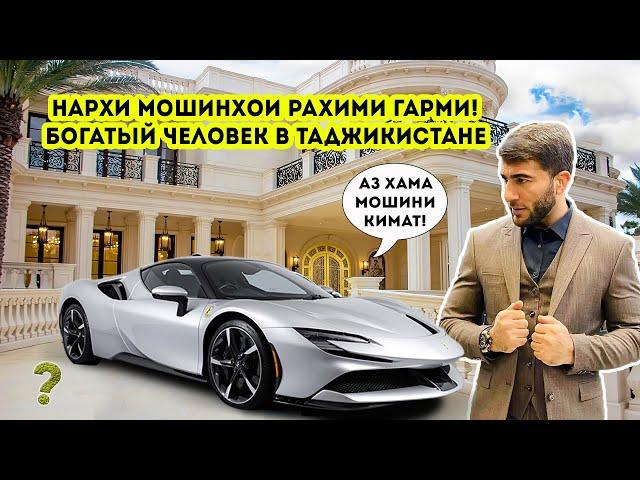 МОШИНҲОИ НАВИ РАҲИМИ ҒАРМӢ - Цены на автомобили Рахими Гарми / Ferrari SF90,Lamborghini,Rolls Royce