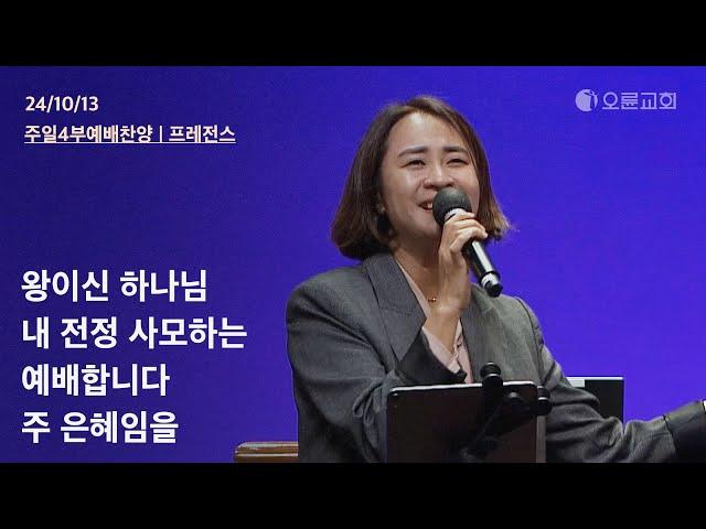 왕이신 하나님 + 내 전정 사모하는 + 예배합니다 + 주 은혜임을 | 오륜교회 주일 4부예배 찬양 프레전스 (2024-10-13)