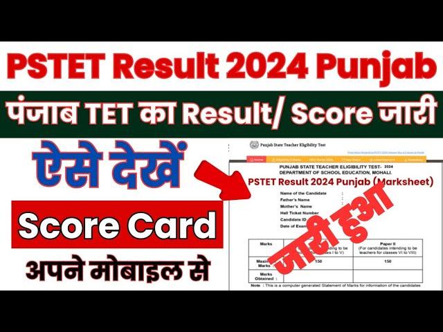 PSTET Result 2024 Punjab | PSTET Result 2024 Kaise Dekhe ? How to Check PSTET Result ? PSTET Result