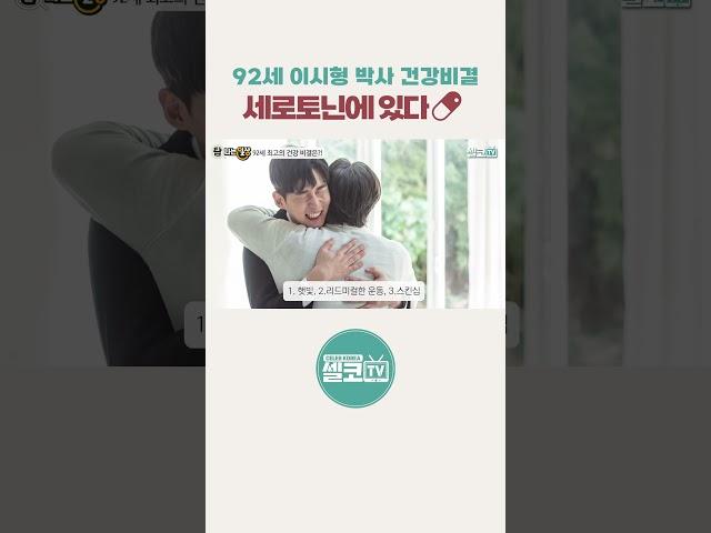 이시형 박사 70년 노하우! 장수, 건강의 비결은 이것이다! #이시형 #장수 #건강 #수면 #숙면 #불면 #세로토닌 #세로타민