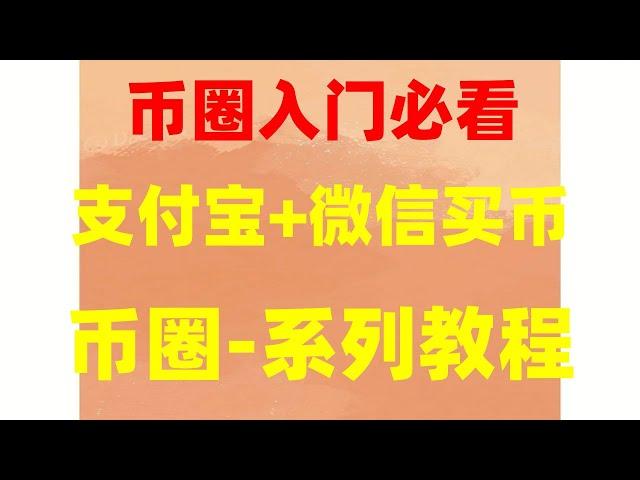 如何注册谷歌邮箱 以太坊价格 人民師购买比特师 买比特币 买比特币的方法 USDT购买商品. 加密算法 在中国怎么买比特币，欧易正规吗#购买虚拟货币保姆级教程,虚拟货币购买平台