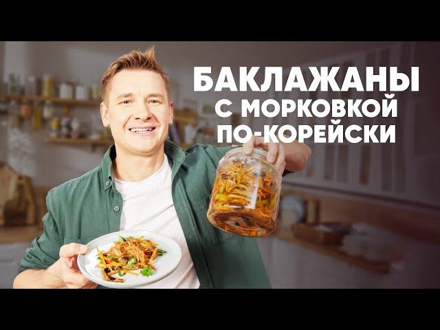 БАКЛАЖАНЫ С МОРКОВКОЙ ПО-КОРЕЙСКИ - рецепт от шефа Бельковича | ПроСто кухня | YouTube-версия