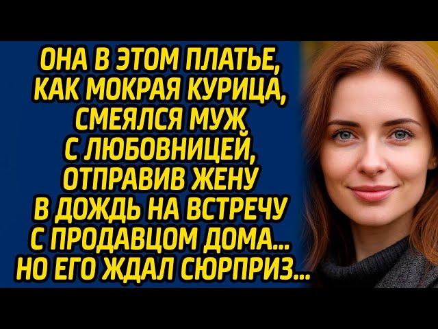 Она в этом платье, как мокрая курица, смеялся муж с любовницей, отправив жену в дождь на встречу...