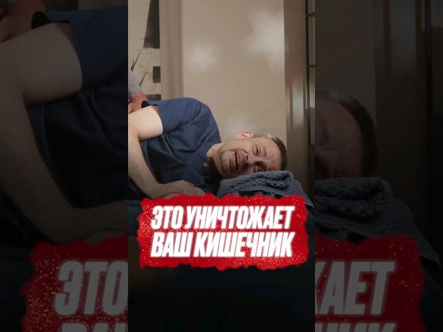  ПОДРОБНЕЕ  Это уничтожает ваш кишечник #здоровье #болитживот #жкт