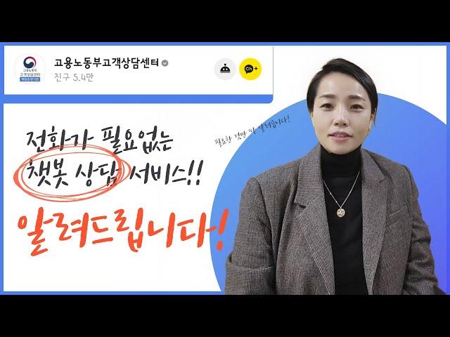 고용노동부고객상담센터 챗봇 상담 서비스 실시!