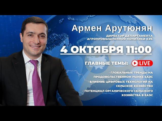 Армен Арутюнян директор департамента агропромышленной политики ЕЭК | Онлайн-брифинг