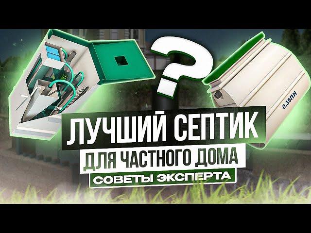 Какой выбрать септик для частного дома и что значит станция биологической очистки для частного дома
