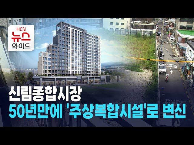 신림종합시장, 50년 만에 '주상복합시설'로 변신 / 관악HCN