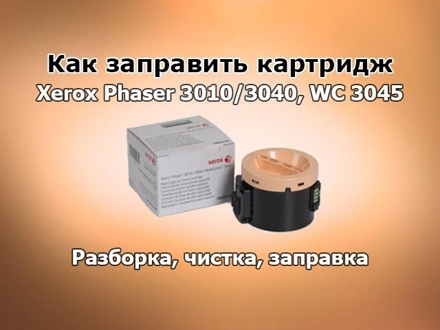 Как заправить картридж Xerox Phaser 3010/3040, WC 3045