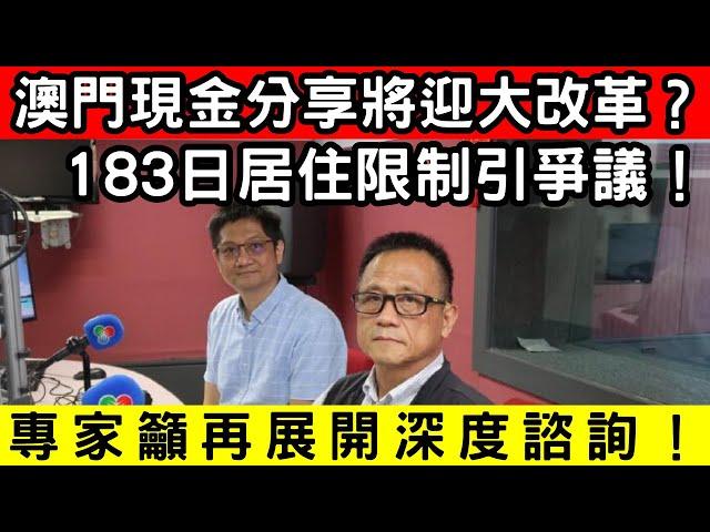 澳門現金分享改革？專家提議183日居住限制引發社會熱議！專家呼籲社會展開全面諮詢！｜CC字幕｜Podcast｜日更頻道 #東張西望 #何太 #何伯 #李龍基