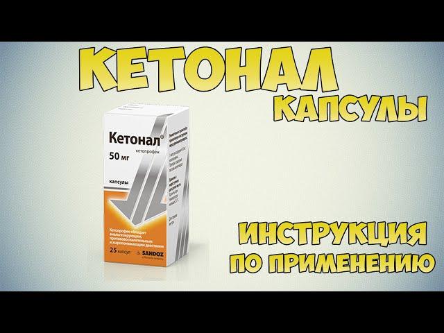 Кетонал капсулы инструкция по применению: Противовоспалительное средство для лечения артрита