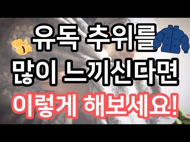 추위가 심하게 느껴진다면? 원인과 해결방법! 건강 | 정보 | 몸 따뜻하게 | 감기 | 호르몬 | 폐경 등