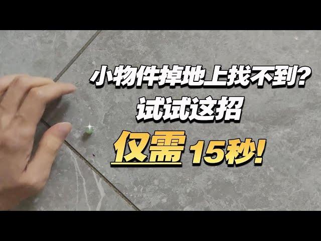 小物件掉地上找不到？我教你个解决办法