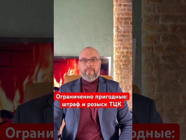 Ограниченно пригодные: штраф и розыск ТЦК