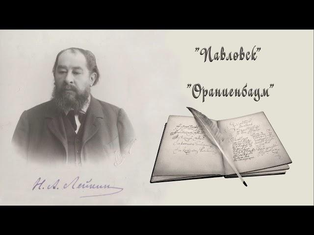 Н. А. Лейкин "Павловск" , "Ораниенбаум", юмористические рассказы, аудиокниги, N. A. Leikin audiobook