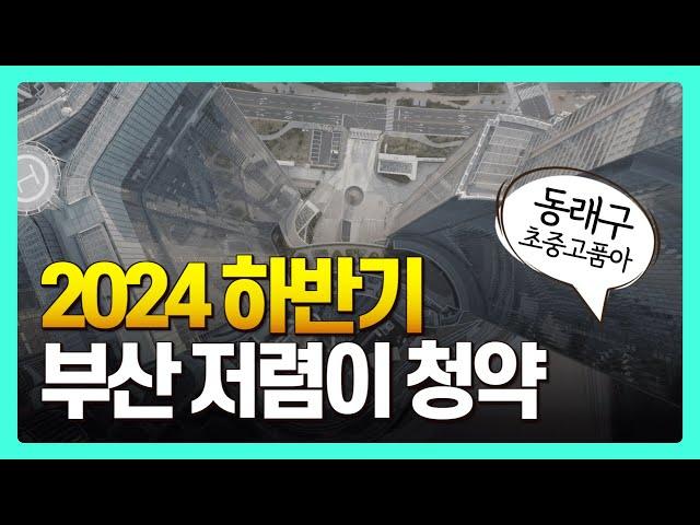 부산 아파트 초중고를 모두 품은 청약 예정 단지 TOP2