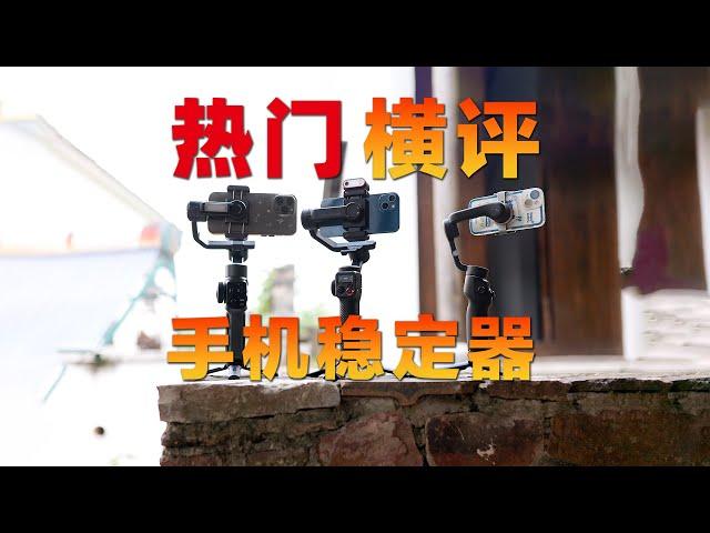 Which phone stabilizer should I choose? Popular DJI, Haohan, Zhiyun comparison Hengping!