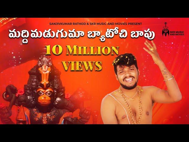 మద్దిమడుగుమా బ్యాటోచి బాపు | FULL VIDEO SONG || BALAKRISHNA SINGER HANUMAN SONG | SANJIVKUMAR RATHOD