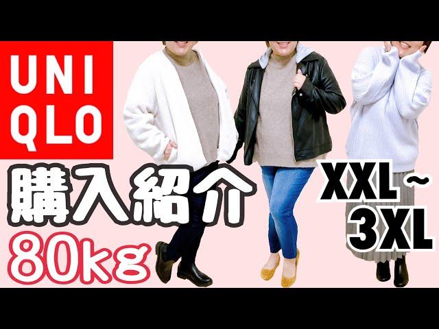 【ユニクロ購入品XXL～3XL】80kgが着る、大きいサイズの冬全身コーデ！UNIQLOのヒートテックしか勝たん