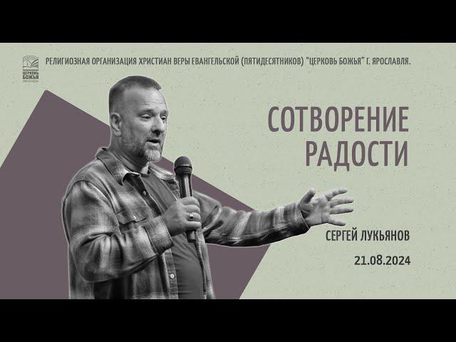 "Сотворение радости" - Сергей Лукьянов - 21.08.2024