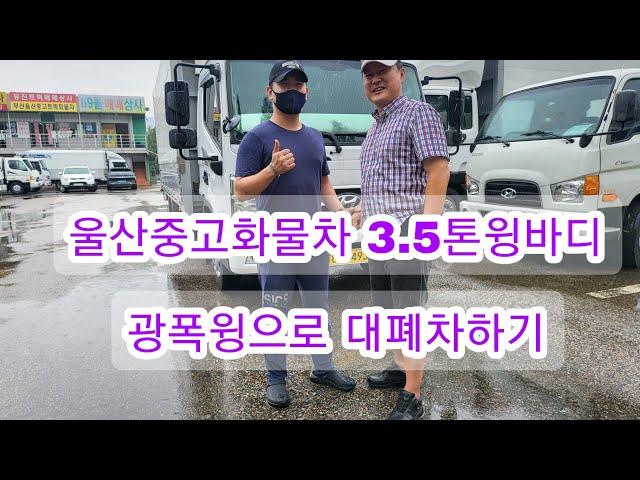 울산중고화물차 3.5톤윙바디 광폭윙으로 대폐차 하기