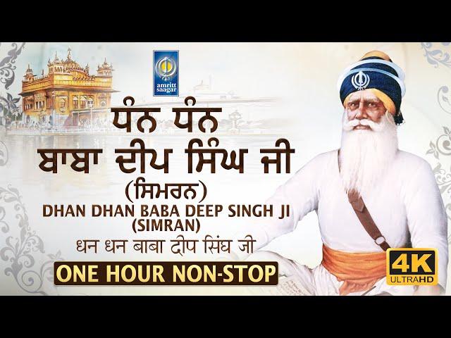 Dhan Dhan Baba Deep Singh Ji | Nonstop Simran | Naam Simran | Bhai Amandeep Singh Ji Bibi Kaulan Ji