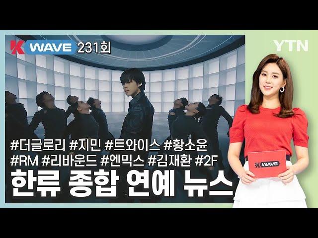 한류 문화 뉴스 K-WAVE 231회 (2023년 3월 24일) / YTN korean