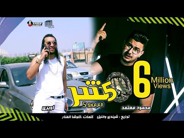 كليب مهرجان "خمسة شر"(مصدوم مهموم قلقان) محمود معتمد واويري | توزيع شيندي وخليل(Officia Music video)