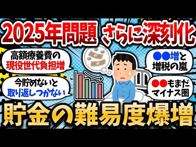 【2chお金スレ】以前よりも深刻化した2025年問題を振り返って、資産形成の危機感出してくか【2ch有益スレ】