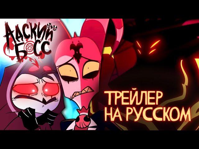 АДСКИЙ БОСС ТРЕЙЛЕР 2 СЕЗОНА - НА РУССКОМ | HELLUVA BOSS SEASON TWO TRAILER - RUS