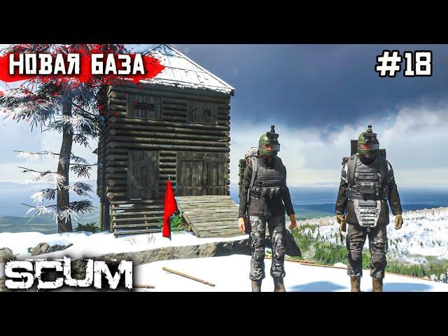 МЫ СПАЛИЛИ, НАС ПЕРЕЕЗЖАЕМ. ВЫЖИВАНИЕ В SCUM №18