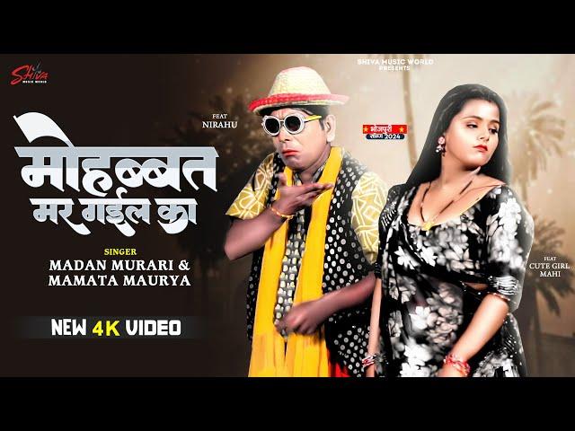 #Nirahua Video - मोहब्बत मर गईल का - #Virendra Chauhan Nirahu - #comedy Gana - #Mahikhan