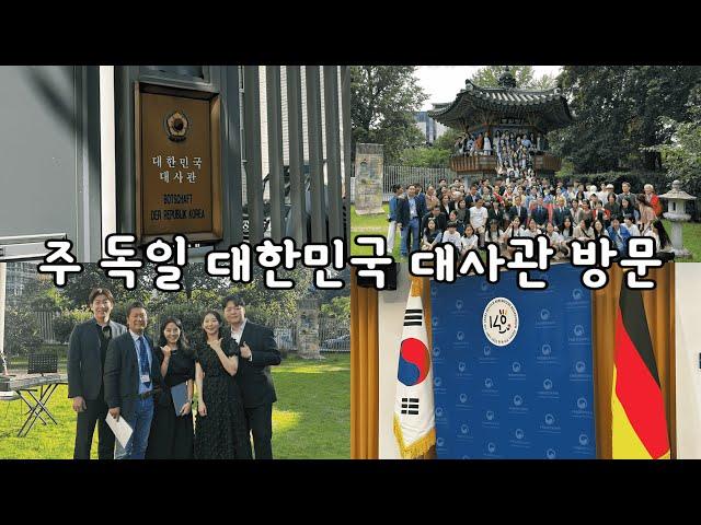 [VLOG]주 독일 대한민국 대사관에서 노래하고 왔어요!