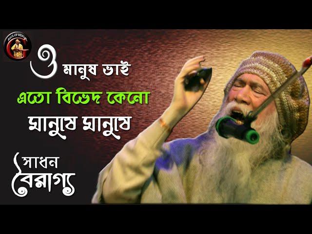 এত বিভেদ কেন মানুষে মানুষে ও মানুষ ভাই | সাধন বৈরাগ্য, Sadhan Bairagya | Baul Gaan | Eto bibhed kano